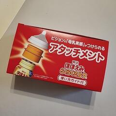 ほほえみらくらくミルク用アタッチメント