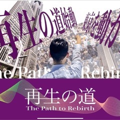 【仲間募集】石丸伸二・再生の道を応援するクラブメンバー募集中！（初心者歓迎） - 長野市