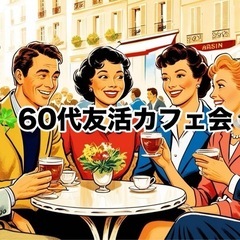 6/4(水)14時〜15時　☘️60代友活カフェ会☕️✨📍…