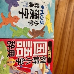 小学　国語辞典、漢字辞典