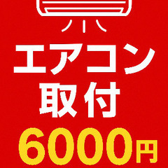 家電量販店10年施工実績！有資格者が行うエアコン取付！処分…