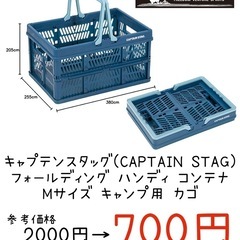 【新品】定価2200円 キャプテンスタッグ 折りたたみ フォールディングハンディコンテナ Mサイズ キャンプ用カゴ 買い物 の画像
