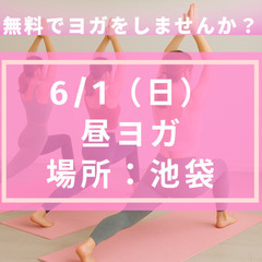 【残席2名】6/1（日）昼ヨガ＠池袋｜無料・ヨガマット貸出あり