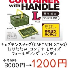 【新品】定価3300円 キャプテンスタッグ 折りたたみ コンテナLサイズ フォールディングハンディ カゴ 買い物の画像