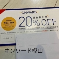 オンワードクローゼット 20%オフ 株主優待券 20%割引1回分