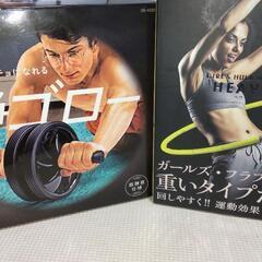 腹筋ローラー　フラフープ