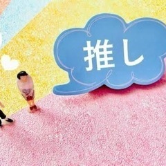 生涯の趣味　推し活　