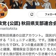 参政党⭐︎秋田支部　Xフォロー欲しいです(；ω；)