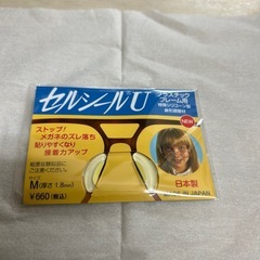 新品未使用　メガネ留め　セルシールU