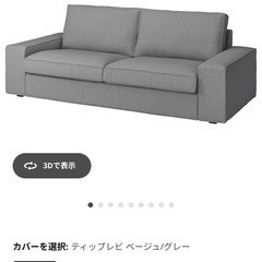 IKEAシービック グレー ファブリック3人掛けソファ