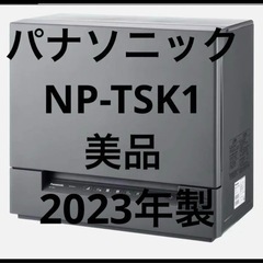 【2023年製】パナソニック　Panasonic NP-TSK1...