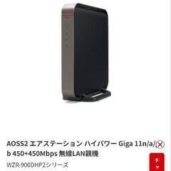 BUFFALO　バッファロー　無線　ルーター　wifi  WZR900DHP2の画像