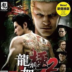 セガ 龍が如く 極2