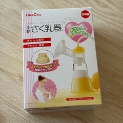 【ほぼ未使用】chuchu 搾乳機の画像