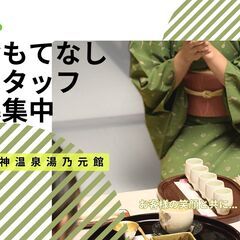 ◆時給1300円～1650円◆おもてなしスタッフ大募集！洗…