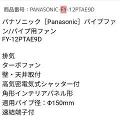 Panasonic　パイプファン　換気扇の画像