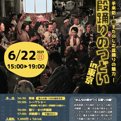 白鳥の拝殿踊りのつどいin東京　ー現地唄い手来訪！唄をたの…