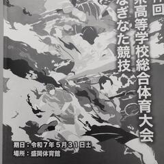 岩手県高等学校総合体育大会