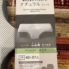 早い者勝ち ニトリ 横向き寝用枕