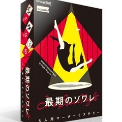 マーダーミステリー【最期のソワレ】