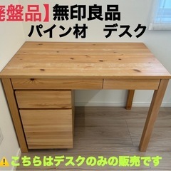 【廃盤品】無印良品　パイン材　学習机　デスク　机 天然木　パソコ...