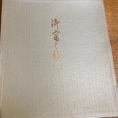 御富く紗　日本刺繍 鶴と寿　袱紗（ふくさ）Japanese fukusa の画像