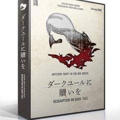 初心者歓迎!マーダーミステリー【ダークユールに贖いを】