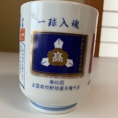 第65回全国高校野球選手権大会　湯呑み　池高
