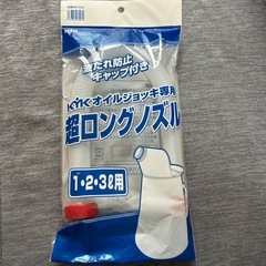新品未使用　オイルジョッキー用ロングノズル