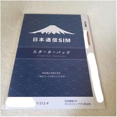 日本通信sim スターターパック
