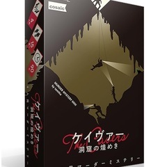 初心者歓迎!マーダーミステリー【ケイヴァー】