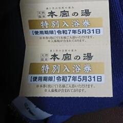 【回数券】本宮の湯【2回分】有効期限 2025年5月31日