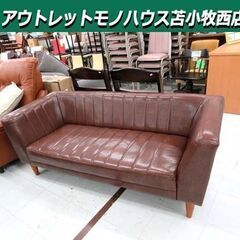 2人掛けソファ 幅160×奥行69×高さ62cm ヴィンテージ調...