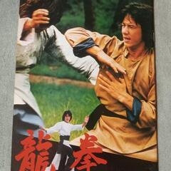 レア映画パンフレット　龍拳　ジャッキー・チェン