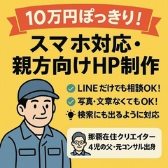 10万円ぽっきり｜スマホ対応・親方向けホームページ制作（沖縄本島対応）