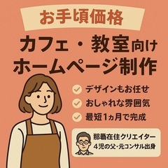 おしゃれに伝わるホームページを10万円で｜カフェ・教室・サロンの方へ