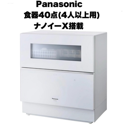 【超美品‼️】パナソニック 2020年製 食器洗い乾燥機 食洗機 食器40点(4人以上用) ナノイーX搭載 ホワイト♪