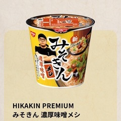 HIKAKIN PREMIUM みそきん 計4個  の画像