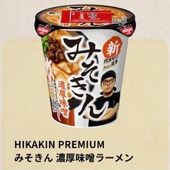 HIKAKIN PREMIUM みそきん 計4個  の画像