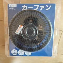 カーファン　美品