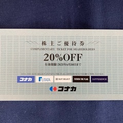 株主優待券　コナカ　FUTATA 20%OFF