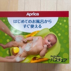 アップリカ　バスチェア