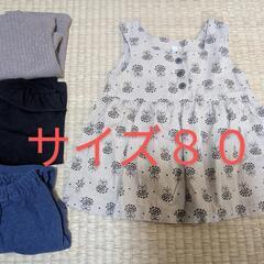 80サイズ服　4点