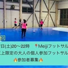 6/7(土)20時🔥【33歳以上限定フットサル】🔥男女経験問わず...