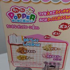 ぽこぽこボッパー　ちいさなポップコーンやかさんの画像