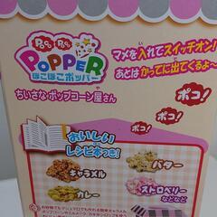 ぽこぽこボッパー　ちいさなポップコーンやかさんの画像