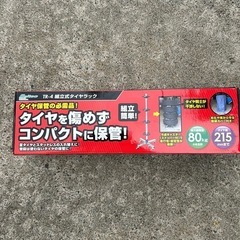 メルテック　タイヤラック