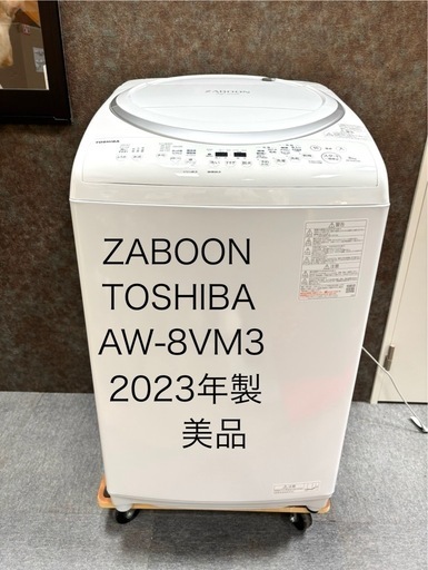 東芝  2023年製 洗濯機 洗濯乾燥機 ザブーン　美品