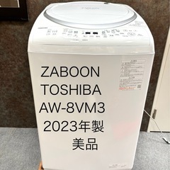 東芝  2023年製 洗濯機 洗濯乾燥機 ザブーン　美品 