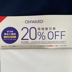株主優待券　ONWARD （株）オンワードホールディングス　20...